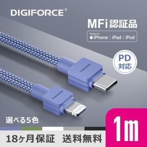 DIGIFORCE USB-C to Lightning 1ｍ MFi認証 Type-C ライトニング PD対応 急速充電ケーブル 480Mbps USBケーブル iPhone 選べるカラー｜digiforce