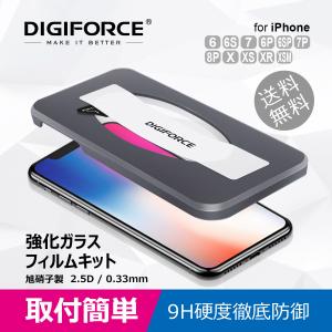 DIGIFORCE 旭硝子製 強化ガラスフィルムキット 指紋防止 気泡防止 ラウンド加工 高透過率 自動吸着 (for iPhone 6/6S/7/6P/6SP/7P/8P/X/XS/XR/XSM)