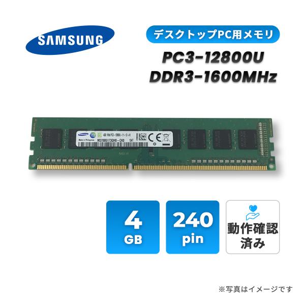 【中古】SAMSUNGメモリ 4GB PC3-12800U