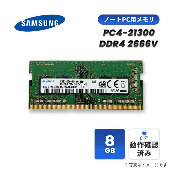 中古 ノートPC メモリ 8GB DDR4 2666 PC4-21300 SO-DIMM SAMSU...
