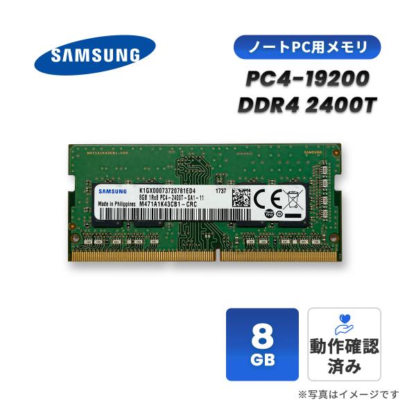 中古 ノートPC メモリ 8GB DDR4 2400 PC4-19200 SO-DIMM SAMSU...