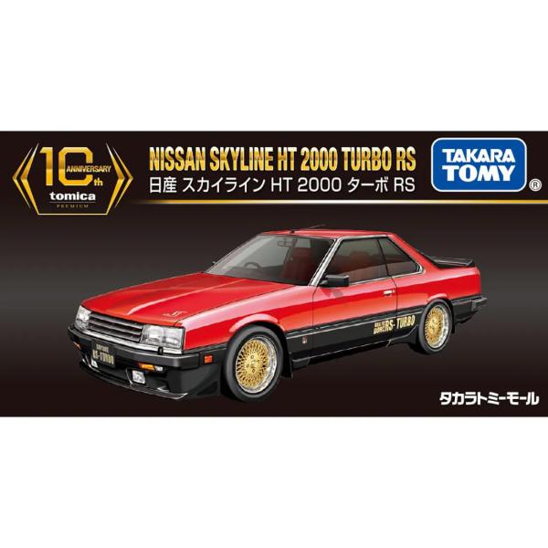 「新品」タカラトミーモールオリジナル トミカプレミアム 10周年記念特別復刻商品 日産 スカイライン...