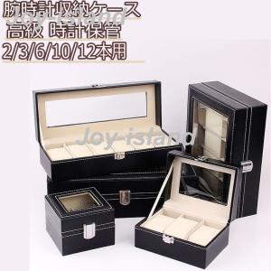 時計収納ケース 腕時計用ケース 2 3 6 10 12本用 ブラックpu革制 展示 ウォッチケース おしゃれ 腕時計 Joy Island 通販 Yahoo ショッピング