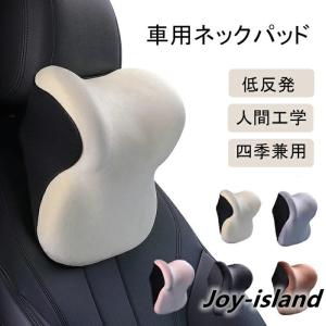 ネックパッド 車 クッション 首枕 ヘッドレスト 低反発 ネックピロー 頸椎サポート枕 通気抜群 頭痛対策 人間工学 取付簡単 カバー洗濯可能 旅行用 遠距離運転