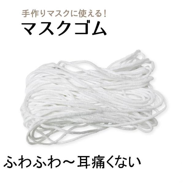 送料無料 マスク用 ゴム ひも 3ｍ 約3mm マスクひも ヒモ マスク ゴム 紐 痛くなりにくい ...