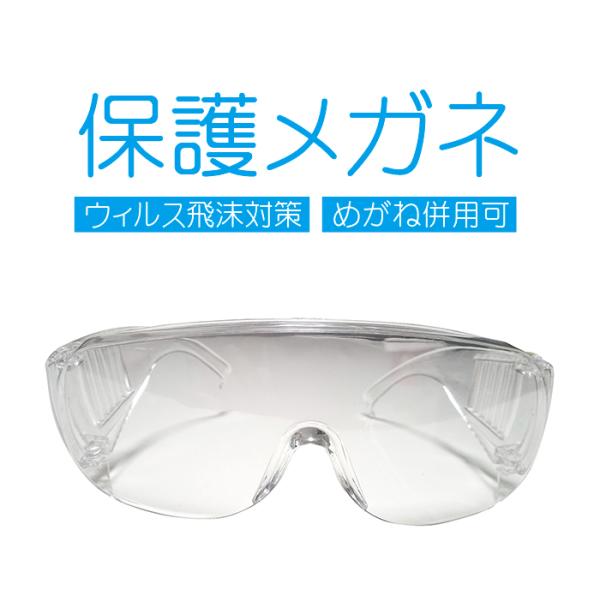 1点 保護メガネ ゴーグル メガネの上から メガネ対応 ウイルス 飛沫 予防 めがね マスク したま...