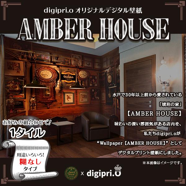 【1タイル】AMBER HOUSE #1 × digipri.o 糊なし オリジナル壁紙 デジタルプ...