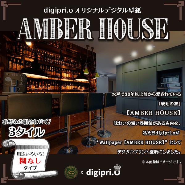 【3タイル】AMBER HOUSE #2 × digipri.o 糊なし オリジナル壁紙 デジタルプ...