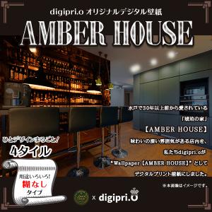 【4タイル】AMBER HOUSE #2 × digipri.o 糊なし オリジナル壁紙 デジタルプリント ウォールペーパー オシャレ おうちバー おうちカフェ｜digipri-o