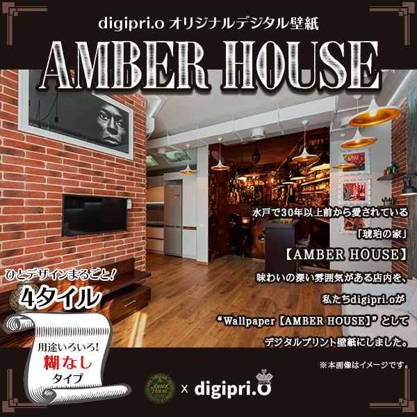 【4タイル】AMBER HOUSE #3 × digipri.o 糊なし オリジナル壁紙 デジタルプ...