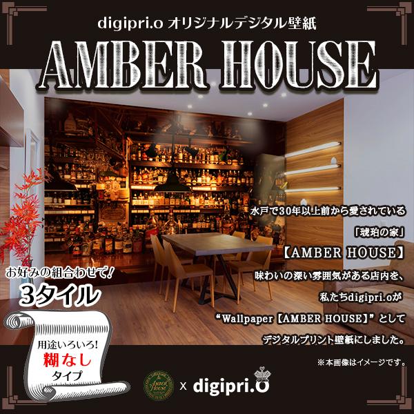 【3タイル】AMBER HOUSE #6 × digipri.o 糊なし オリジナル壁紙 デジタルプ...