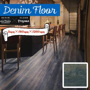 床材 塩ビタイル 田島ルーフィング THE DENIM FLOOR デニムフロア DMF-301 送料無料｜digipri-o