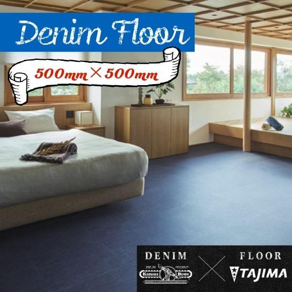 床材 塩ビタイル 田島ルーフィング THE DENIM FLOOR デニムフロア DML-101 5...