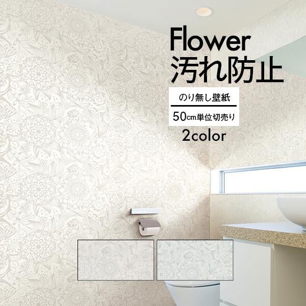 壁紙 クロス のり無し DIY リフォーム 花柄 フラワー 水まわり 清潔感 サンゲツ ファイン グ...
