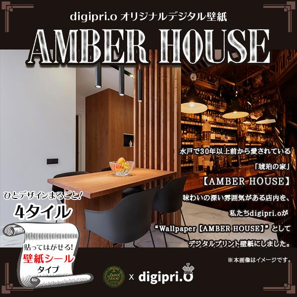 【4タイル】AMBER HOUSE #5 × digipri.o 貼って剥がせる オリジナル壁紙 デ...