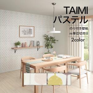 壁紙 クロス のり付き DIY リフォーム TAIMI カラフル パステル 