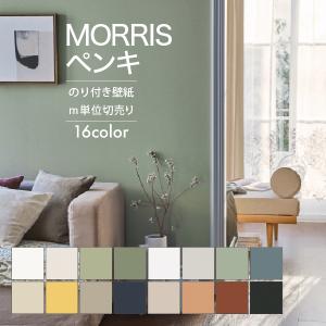 壁紙 クロス のり付き DIY リフォーム サンゲツ ファイン モリス MORRIS 無地 ペンキ プレーン FE76029〜FE76044｜digipri-o