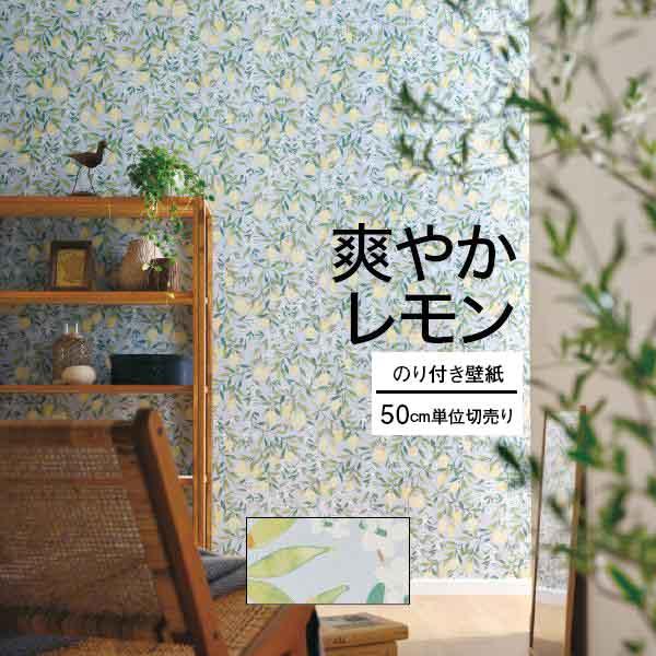 壁紙 クロス のり付き DIY リフォーム レモン 植物 ボタニカル サンゲツ ファイン イエロー ...