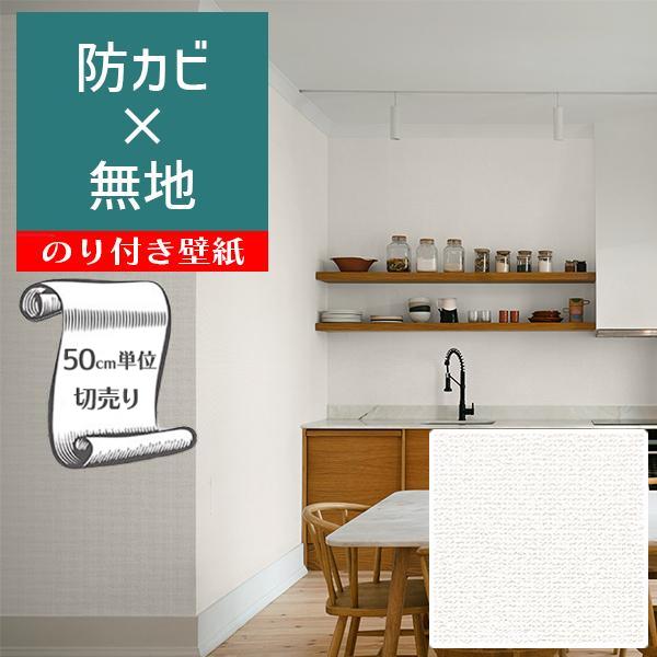 壁紙 クロス のり付き DIY リフォーム 無地 アイボリー 防カビ リリカラ BASE LB951...
