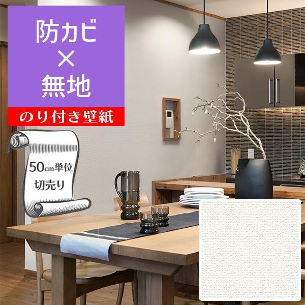 壁紙 クロス のり付き DIY リフォーム 無地 シャドーホワイト 防カビ リリカラ BASE LB...