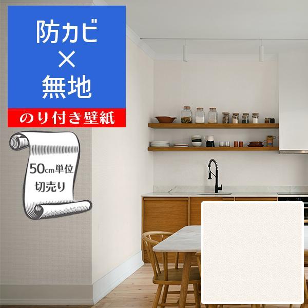 壁紙 クロス のり付き DIY リフォーム 無地 アイボリー ベージュ 防カビ リリカラ BASE ...