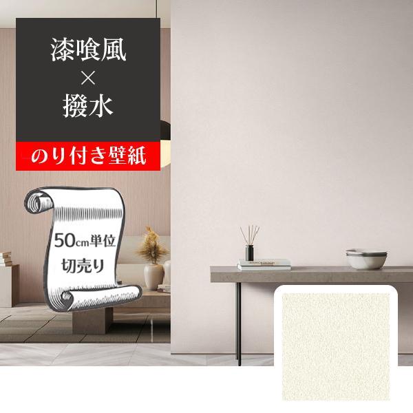 壁紙 クロス のり付き DIY リフォーム 無地 アイボリー 漆喰 塗り調 撥水トップコート 表面強...