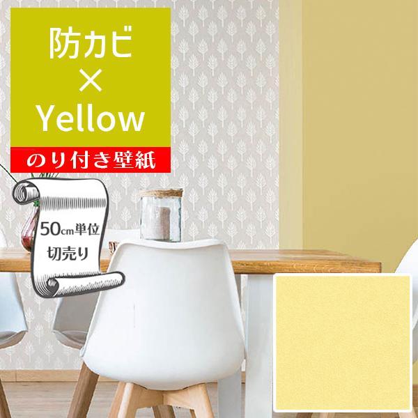 壁紙 クロス のり付き DIY リフォーム 無地 イエロー 防カビ リリカラ BASE LB9574...