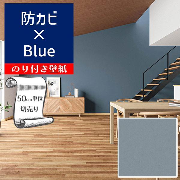 壁紙 クロス のり付き DIY リフォーム 無地 ネイビー 防カビ リリカラ BASE LB9576...