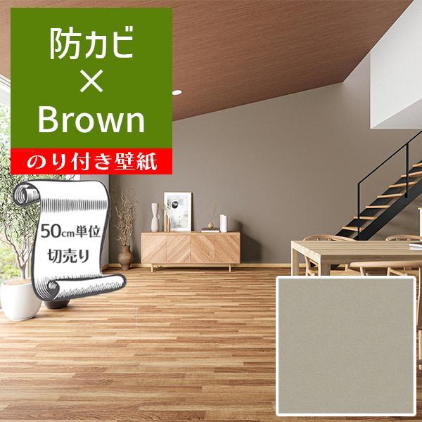 壁紙 クロス のり付き DIY リフォーム 無地 ブラウン 防カビ リリカラ BASE LB9577...