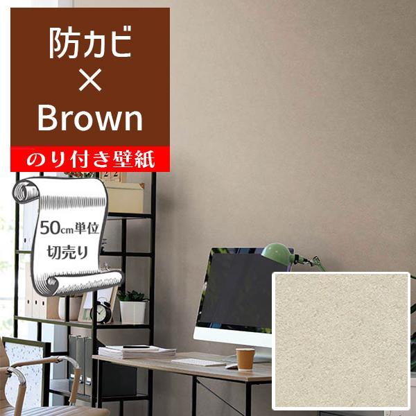 壁紙 クロス のり付き DIY リフォーム 無地 ブラウン 防カビ リリカラ BASE LB9591...
