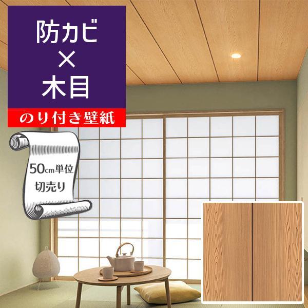 壁紙 クロス のり付き DIY リフォーム 木目 和 茶色 表面強度アップ 防カビ リリカラ BAS...