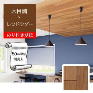 サンゲツ（SANGETSU） FE76588 壁紙 木目調 レッドシダー 賃貸 補修