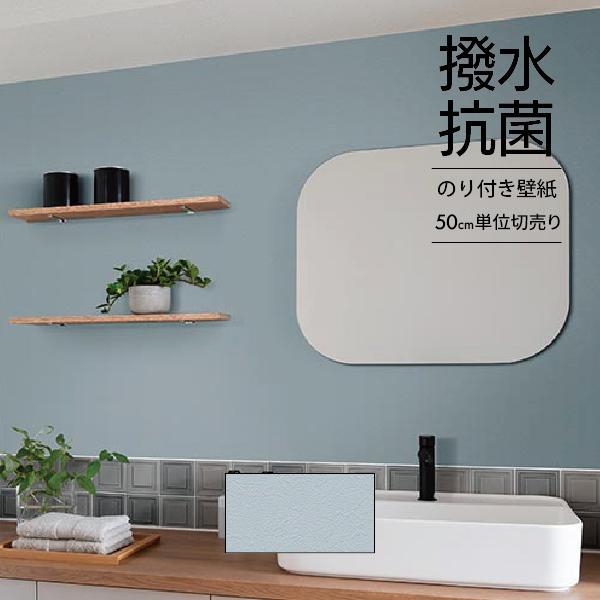 壁紙 クロス のり付き DIY リフォーム ルノン ブルー 無地 防カビ 表面強化 撥水性 抗菌性 ...
