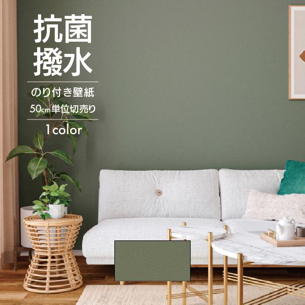 壁紙 クロス のり付き DIY リフォーム サンゲツ SP 無地 オリーブグリーン 撥水 抗菌 SP...