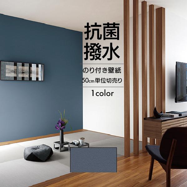 壁紙 クロス のり付き DIY リフォーム サンゲツ SP 無地 ネイビー 撥水 抗菌 SP2589...
