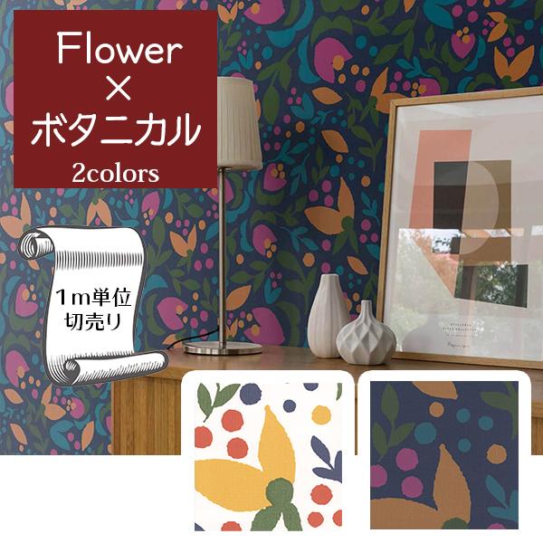 壁紙 クロス のり無し DIY 植物 花 ボタニカル V-wall LV-3357 LV-3358