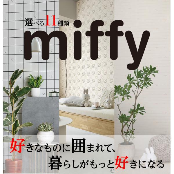 リリカラ 壁紙 miffy ミッフィー クロス 選べる11種類 のり付き 可能 簡単 DIY で プ...