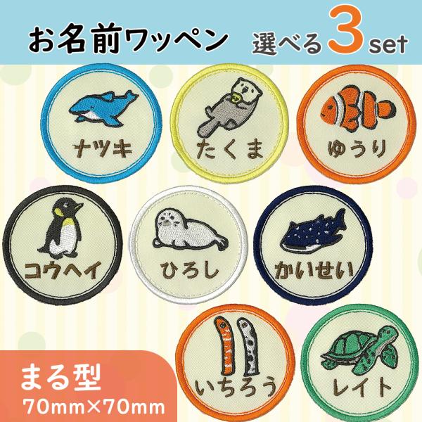 お名前ワッペン まる型 水族館 aquarium 海の生き物 選べる3枚セット ひらがな カタカナ ...