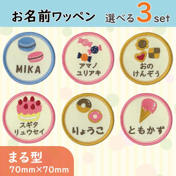 お名前ワッペン まる型 スイーツコレクション sweets 選べる3枚セット ひらがな カタカナ 1...