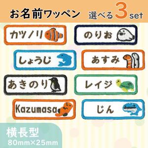 お名前ワッペン 横長型 食べ物 foods たべもの 選べる3枚セット