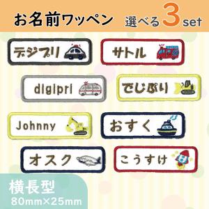 お名前ワッペン 横長型 スイーツコレクション sweets 選べる3枚セット