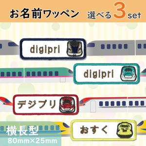 お名前ワッペン★新幹線型★のぞみ★こまち★ドクターイエロー★かがやき★はやぶさ お名前ワッペン☆新幹線型☆のぞみ☆こまち☆ドクターイエロー