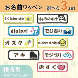 お名前ワッペン 横長型 スイーツコレクション sweets 選べる3枚セット