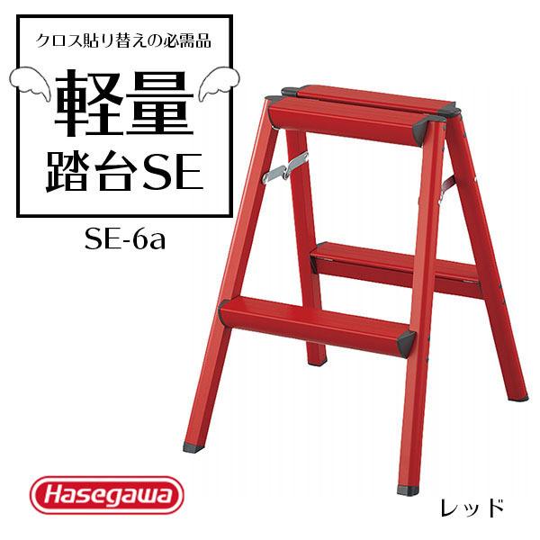 HASEGAWA 長谷川工業 踏台  脚立　SE SE-8a（中）レッド