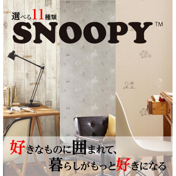 サンゲツ 壁紙 SNOOPY スヌーピー クロス 選べる11種類 のり無し 簡単 DIY で プチリ...