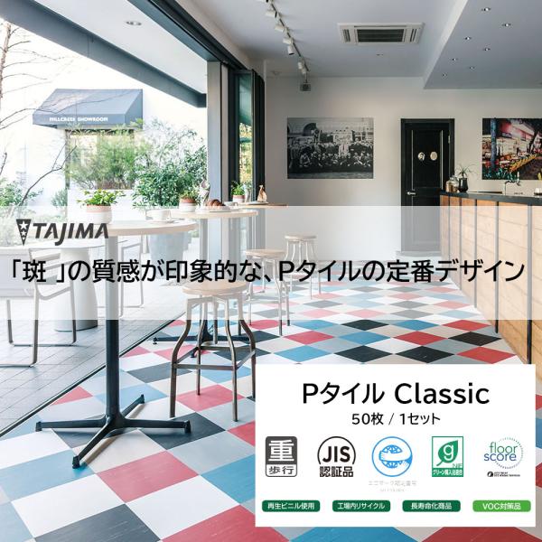 床材 田島 タジマ TAJIMA Ｐタイル Classic 50枚入り タジマ TAJIMA 送料無...