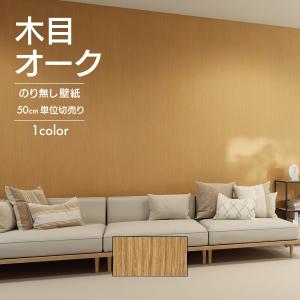 壁紙 クロス のり無し オーク 板柾 木目 深み...の商品画像