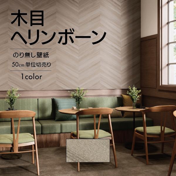 壁紙 クロス のり無し 木目 ヘリンボーン グレージュ 不燃 防カビ 抗菌 撥水 サンゲツ FAIT...