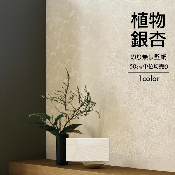 壁紙 クロス のり無し 和 植物 銀杏 アイボリー 不燃 防カビ FAITH TH34826 50c...
