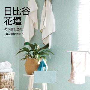 壁紙 クロス のり無し DIY リフォーム トキワパインブル 日比谷花壇 ブルー 無地 エレガント クラシック TWP9053 50cm